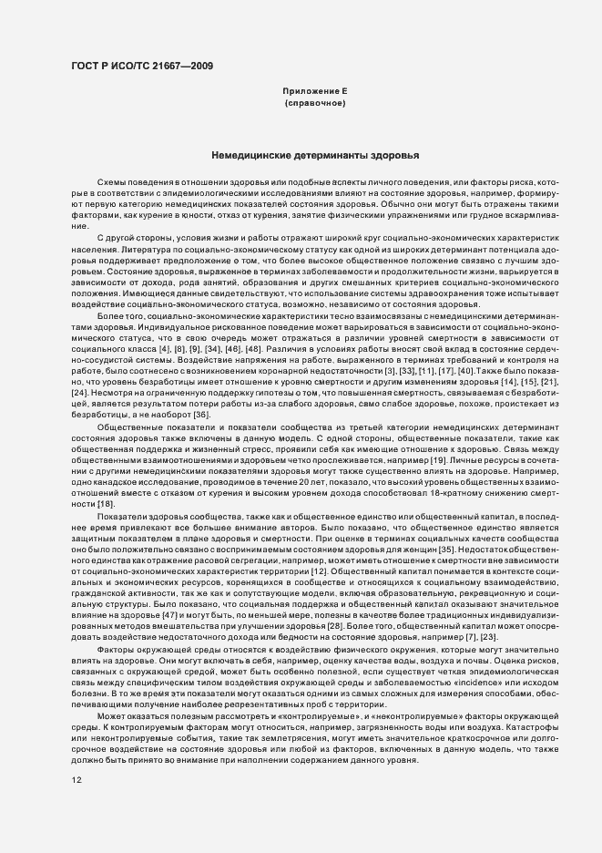 Страница 16 ГОСТ Р ИСО/ТС 21667-2009