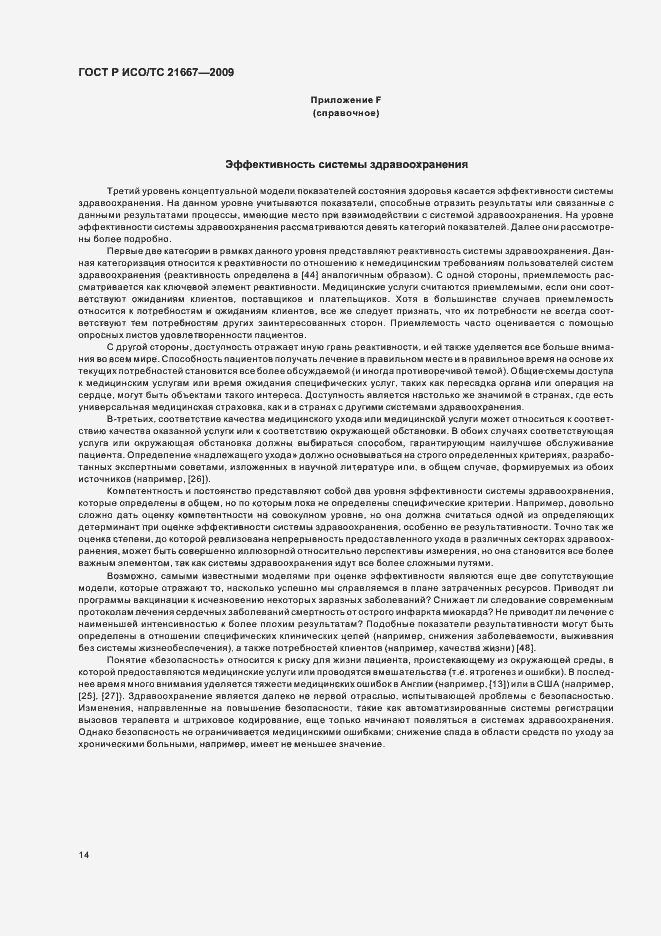 Страница 18 ГОСТ Р ИСО/ТС 21667-2009