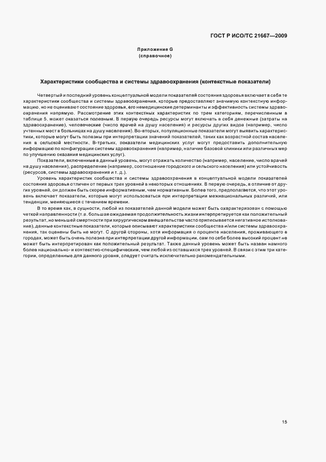 Страница 19 ГОСТ Р ИСО/ТС 21667-2009