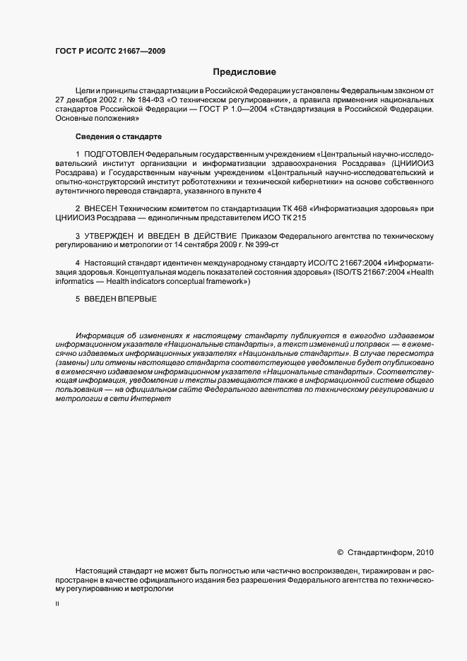 Страница 2 ГОСТ Р ИСО/ТС 21667-2009