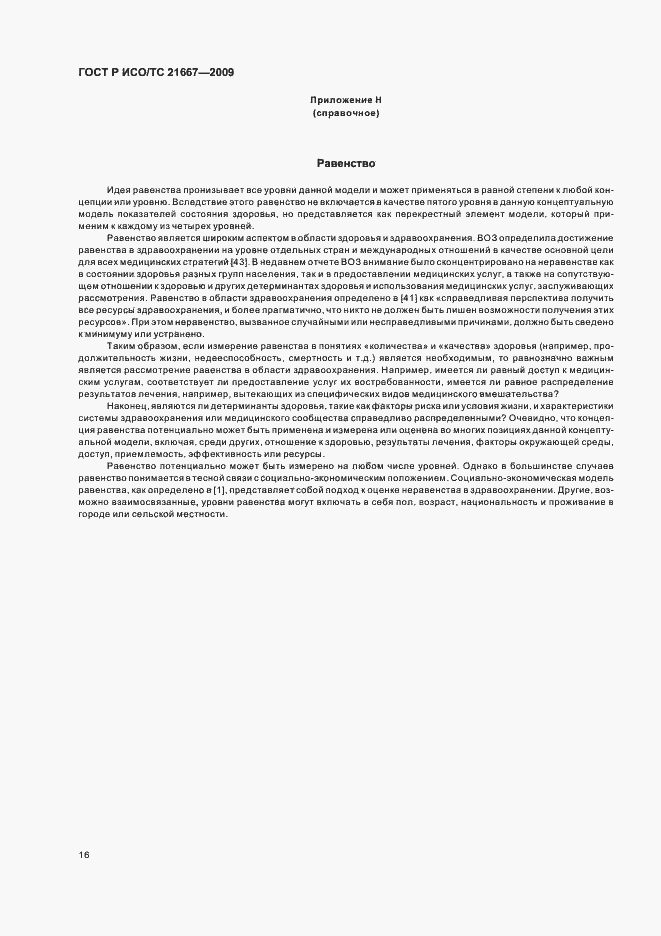 Страница 20 ГОСТ Р ИСО/ТС 21667-2009