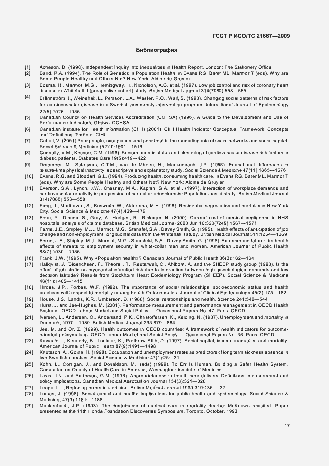 Страница 21 ГОСТ Р ИСО/ТС 21667-2009