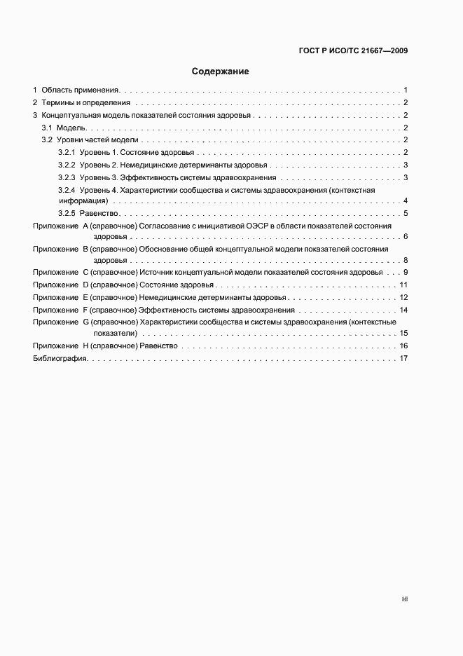 Страница 3 ГОСТ Р ИСО/ТС 21667-2009