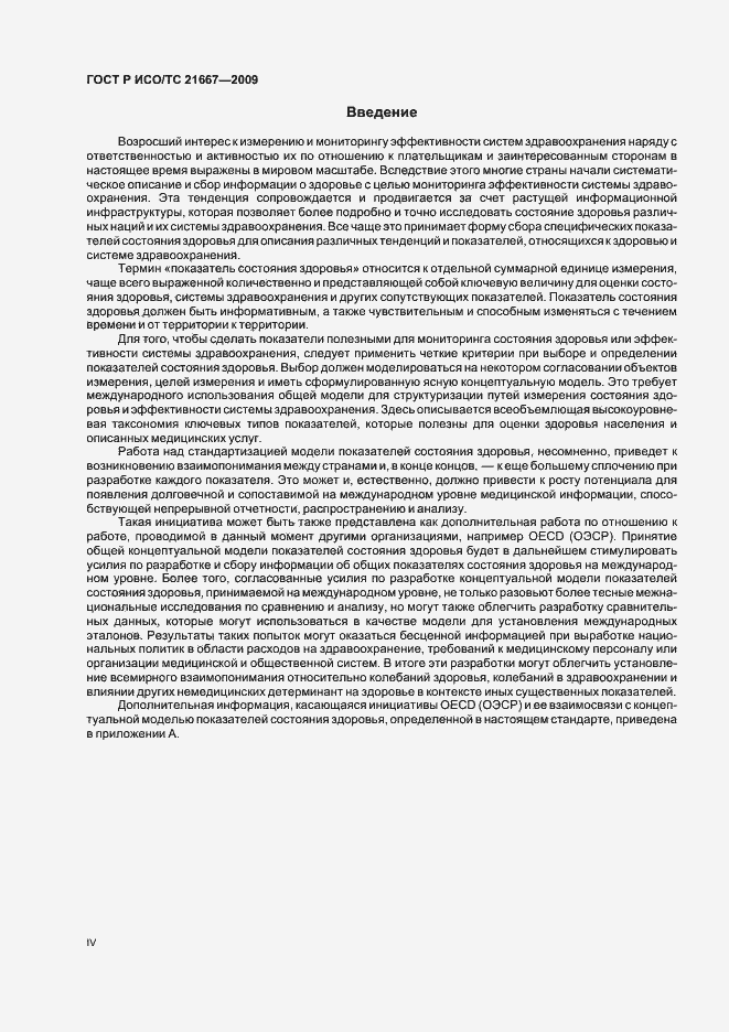 Страница 4 ГОСТ Р ИСО/ТС 21667-2009