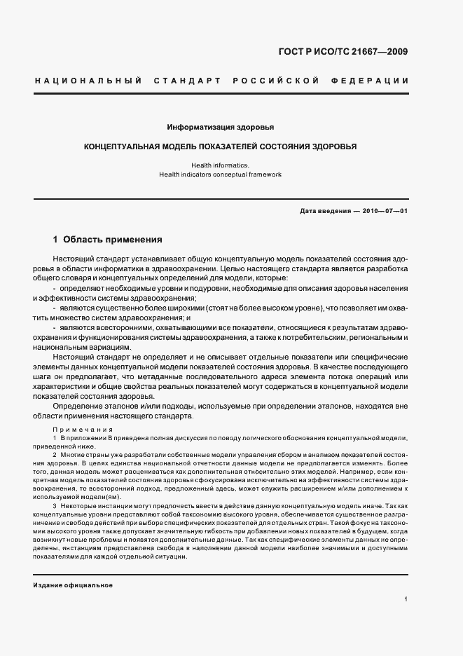 Страница 5 ГОСТ Р ИСО/ТС 21667-2009