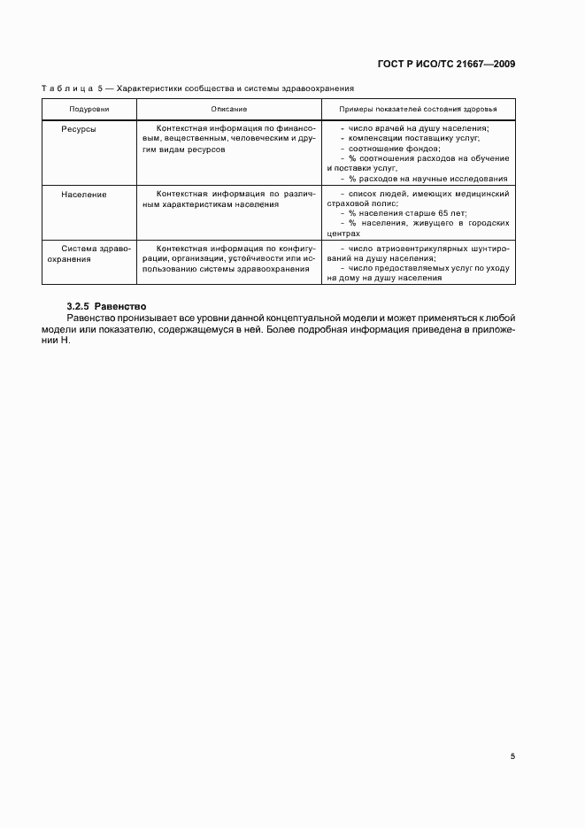 Страница 9 ГОСТ Р ИСО/ТС 21667-2009