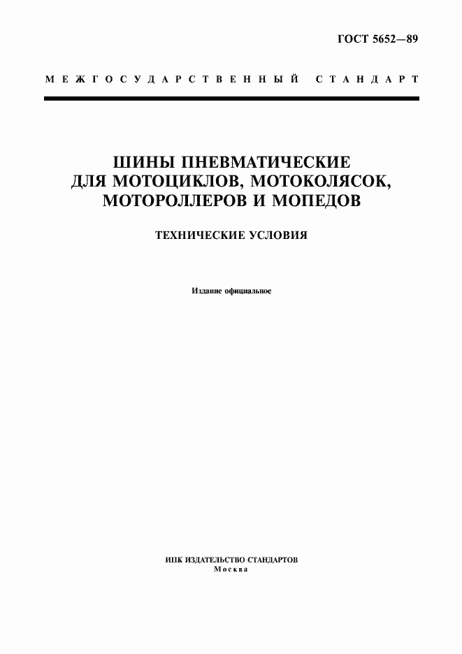 Страница 1 ГОСТ 5652-89