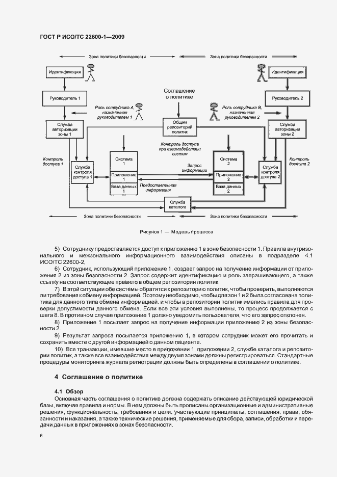 Страница 12 ГОСТ Р ИСО/ТС 22600-1-2009