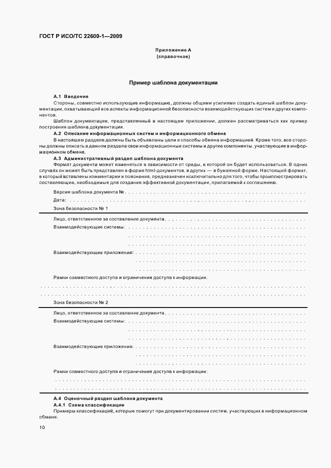 Страница 16 ГОСТ Р ИСО/ТС 22600-1-2009