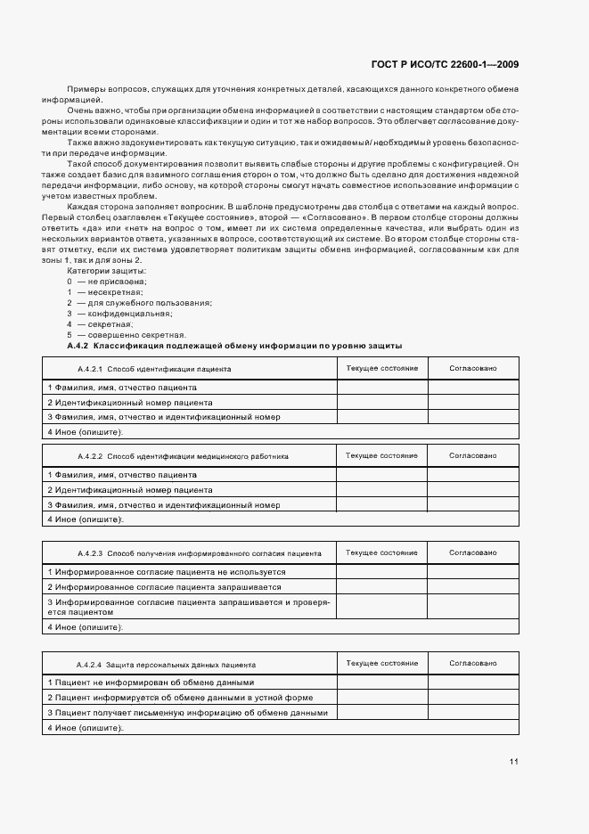 Страница 17 ГОСТ Р ИСО/ТС 22600-1-2009