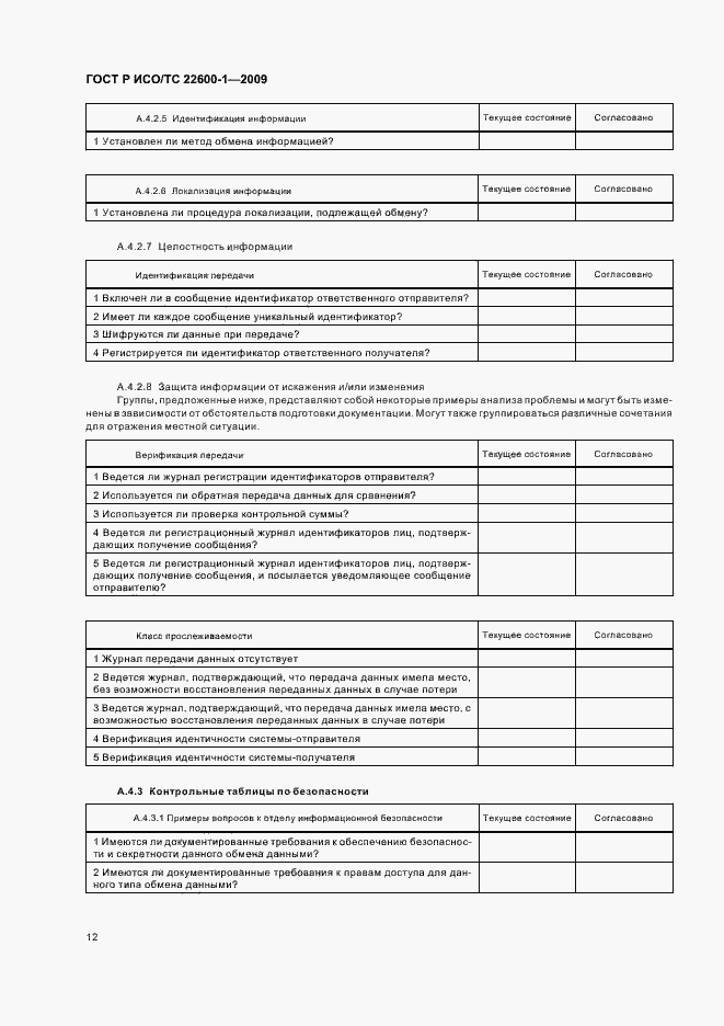 Страница 18 ГОСТ Р ИСО/ТС 22600-1-2009