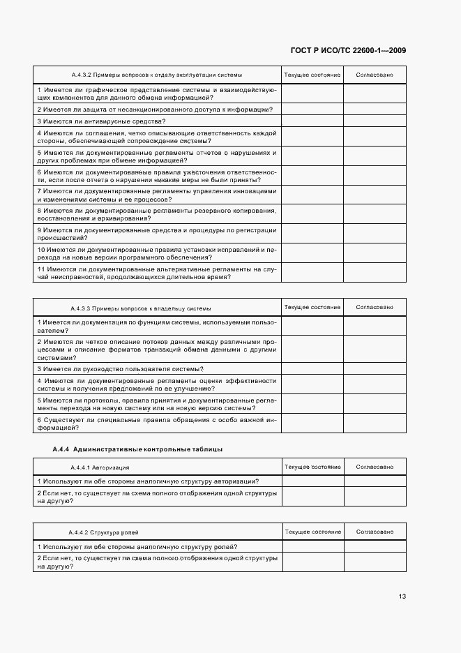 Страница 19 ГОСТ Р ИСО/ТС 22600-1-2009
