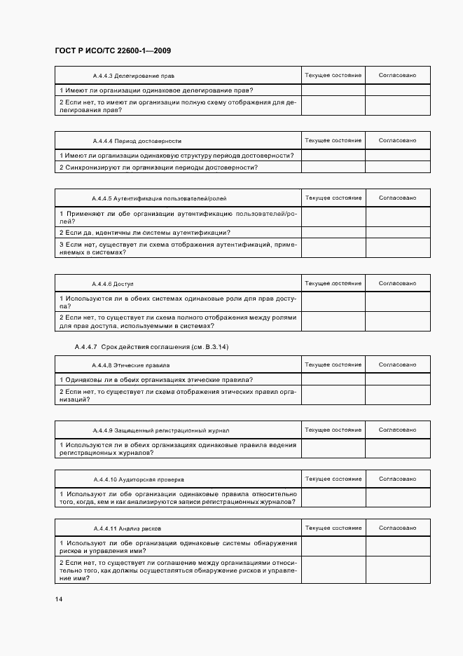 Страница 20 ГОСТ Р ИСО/ТС 22600-1-2009
