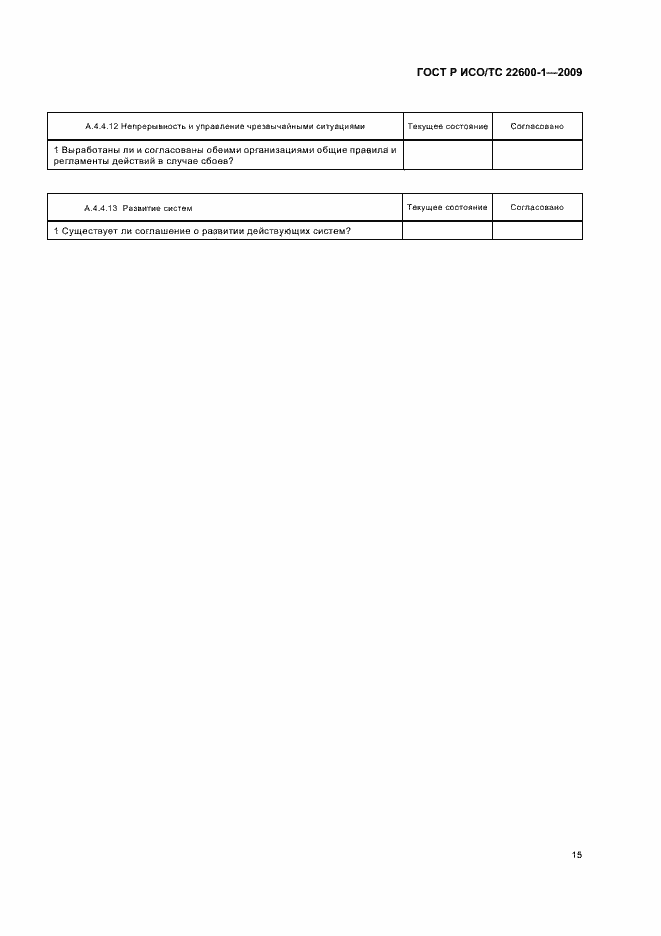 Страница 21 ГОСТ Р ИСО/ТС 22600-1-2009