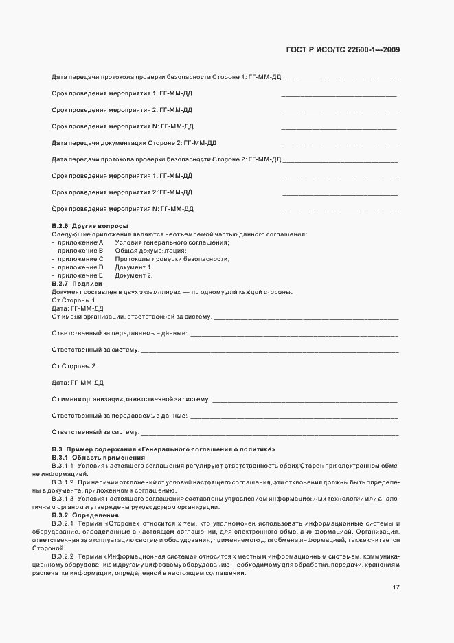 Страница 23 ГОСТ Р ИСО/ТС 22600-1-2009