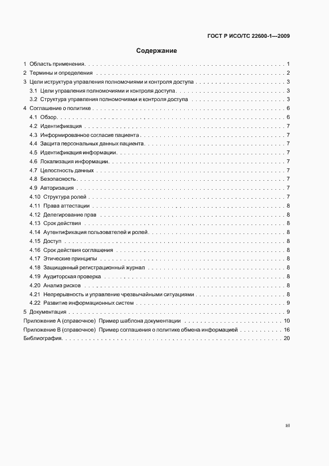 Страница 3 ГОСТ Р ИСО/ТС 22600-1-2009