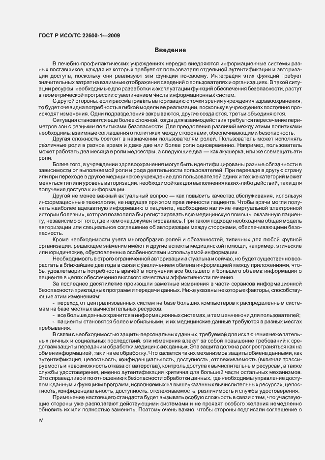 Страница 4 ГОСТ Р ИСО/ТС 22600-1-2009
