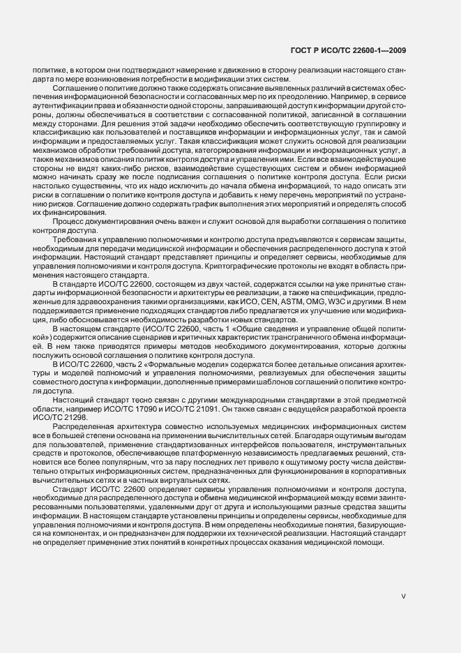 Страница 5 ГОСТ Р ИСО/ТС 22600-1-2009