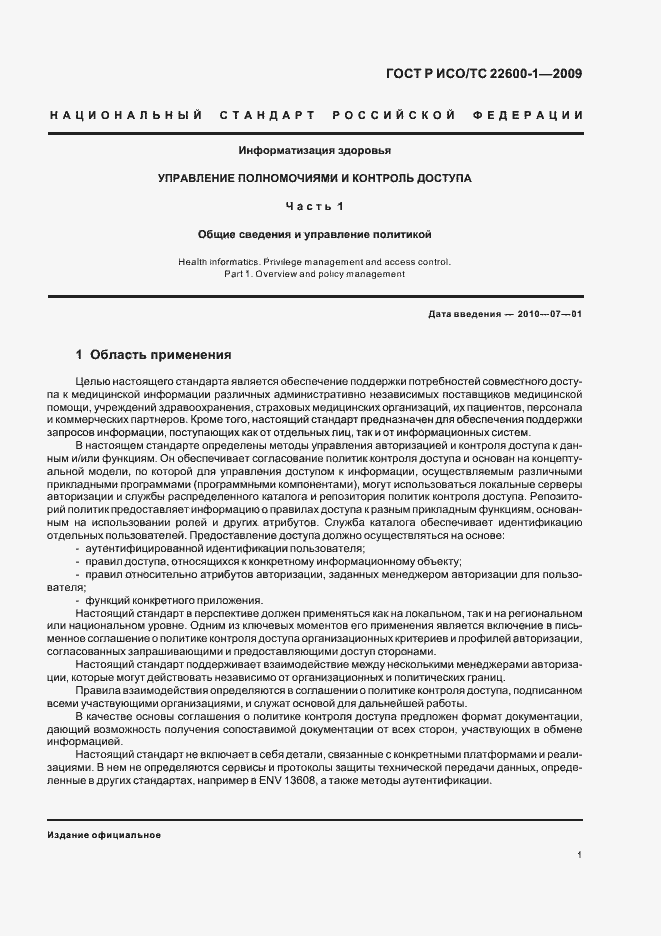 Страница 7 ГОСТ Р ИСО/ТС 22600-1-2009