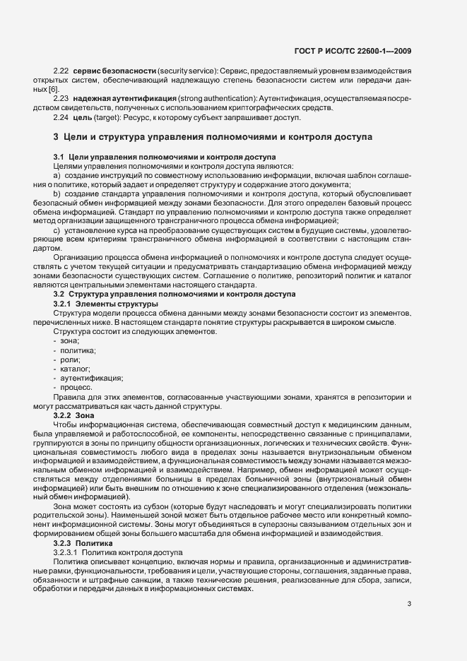 Страница 9 ГОСТ Р ИСО/ТС 22600-1-2009