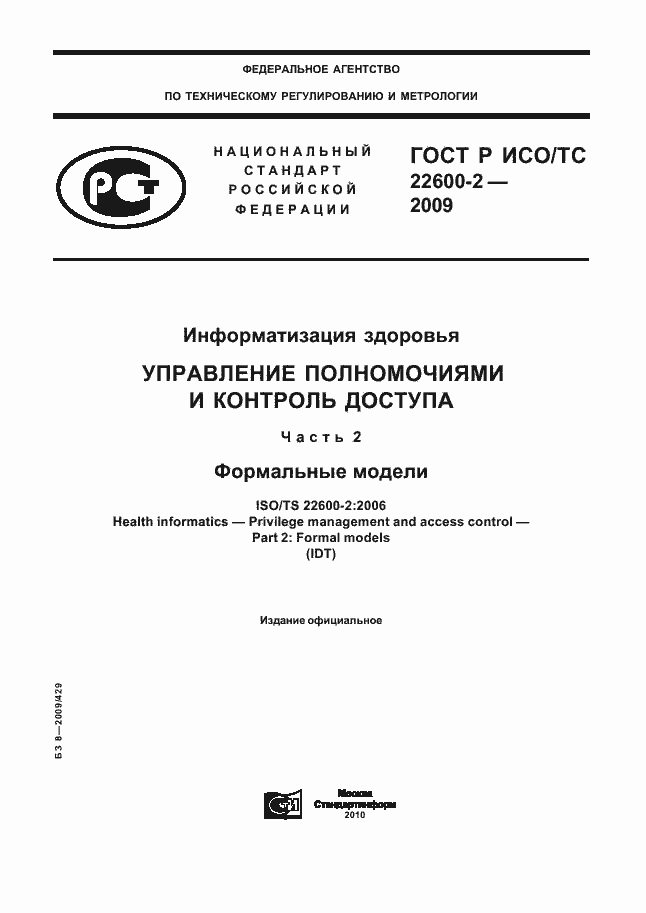 Страница 1 ГОСТ Р ИСО/ТС 22600-2-2009
