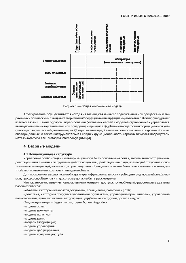 Страница 10 ГОСТ Р ИСО/ТС 22600-2-2009
