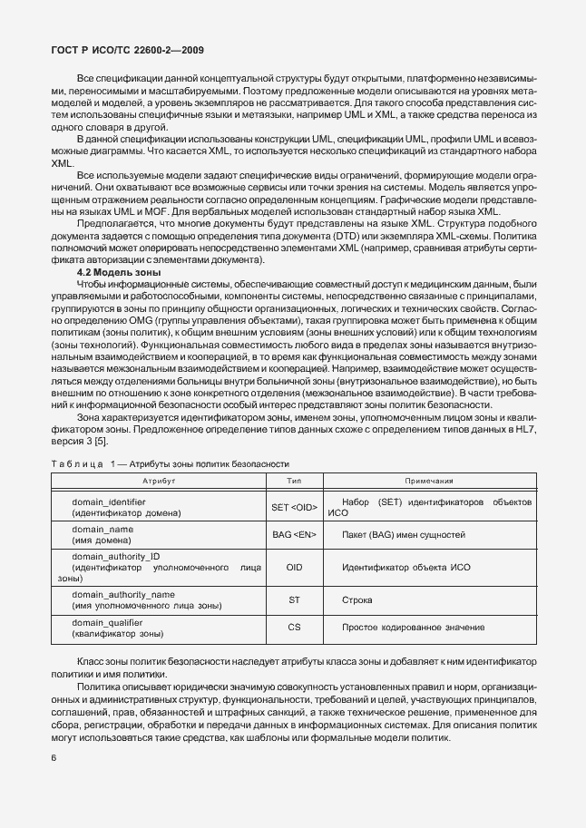 Страница 11 ГОСТ Р ИСО/ТС 22600-2-2009