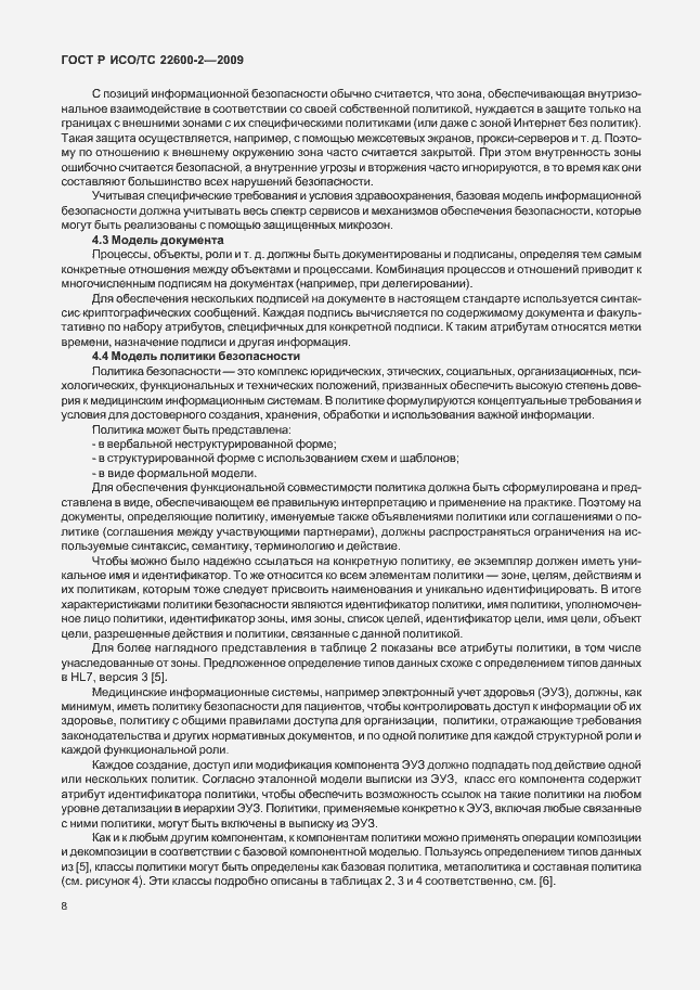 Страница 13 ГОСТ Р ИСО/ТС 22600-2-2009