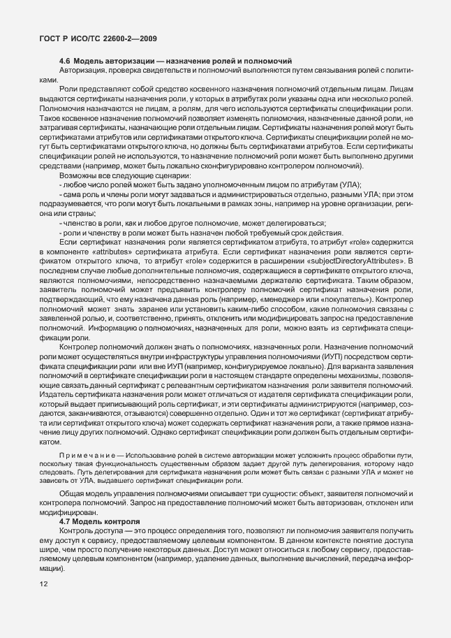 Страница 17 ГОСТ Р ИСО/ТС 22600-2-2009