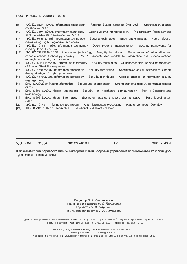 Страница 27 ГОСТ Р ИСО/ТС 22600-2-2009