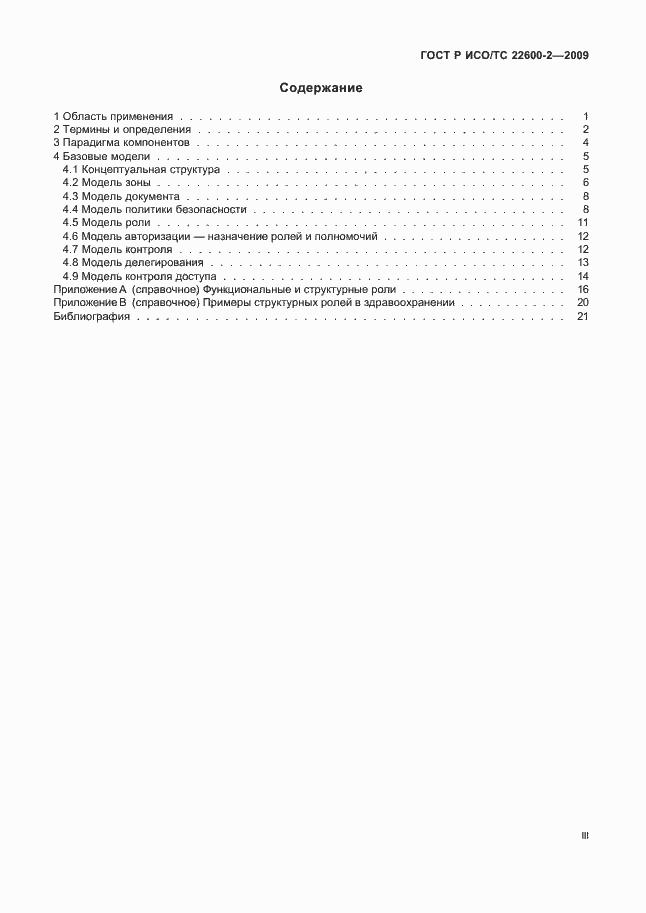 Страница 3 ГОСТ Р ИСО/ТС 22600-2-2009