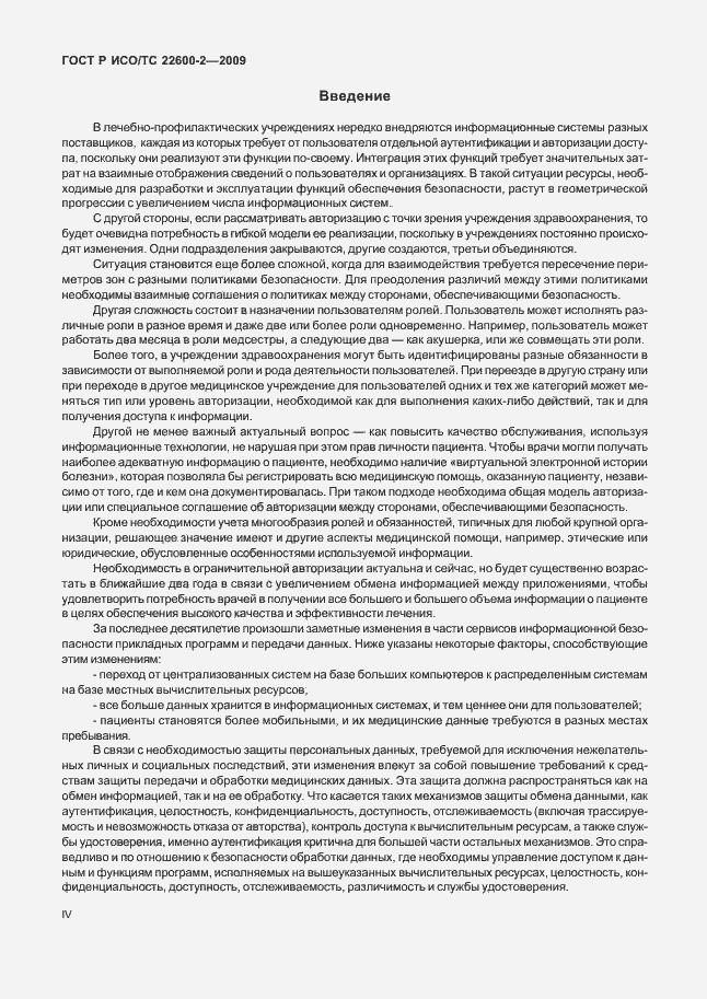 Страница 4 ГОСТ Р ИСО/ТС 22600-2-2009