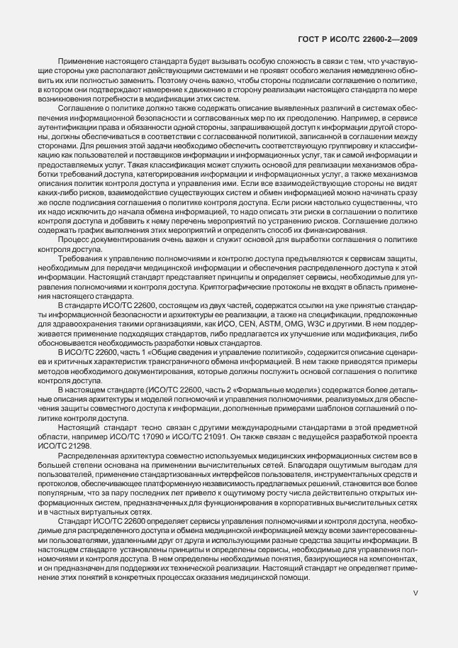 Страница 5 ГОСТ Р ИСО/ТС 22600-2-2009