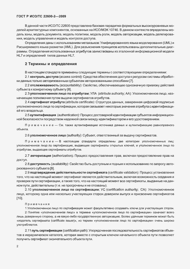 Страница 7 ГОСТ Р ИСО/ТС 22600-2-2009
