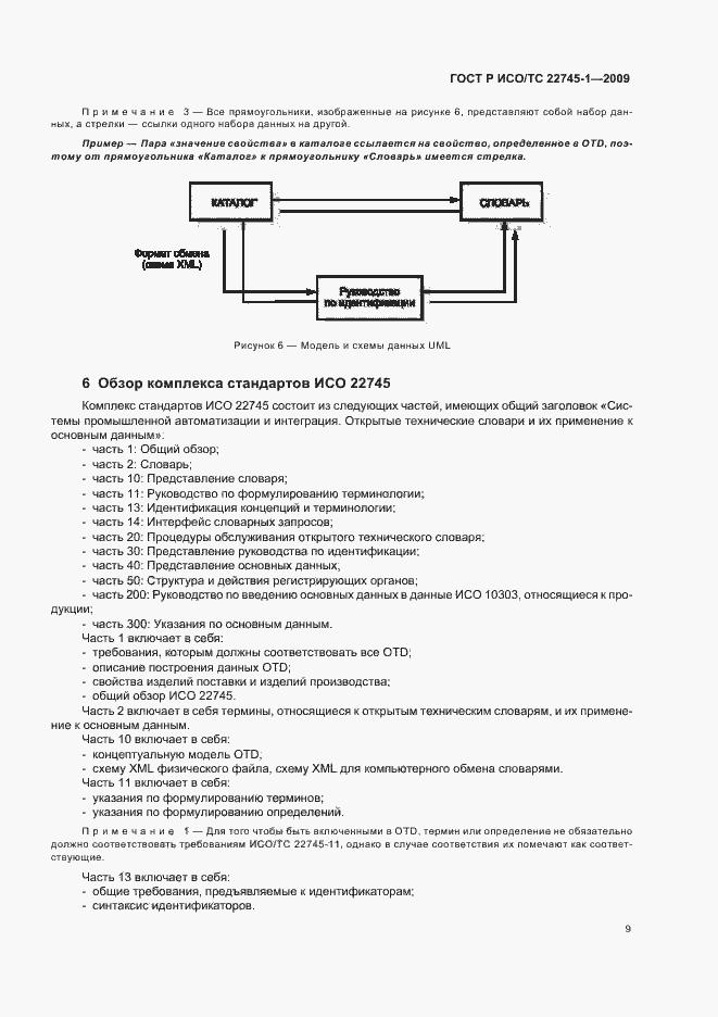 Страница 15 ГОСТ Р ИСО/ТС 22745-1-2009