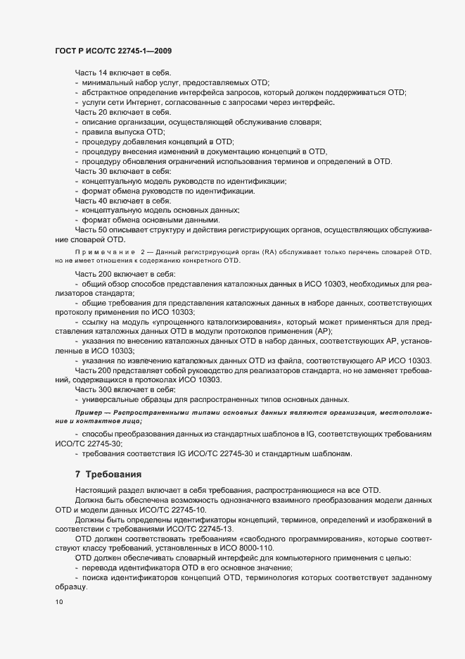Страница 16 ГОСТ Р ИСО/ТС 22745-1-2009