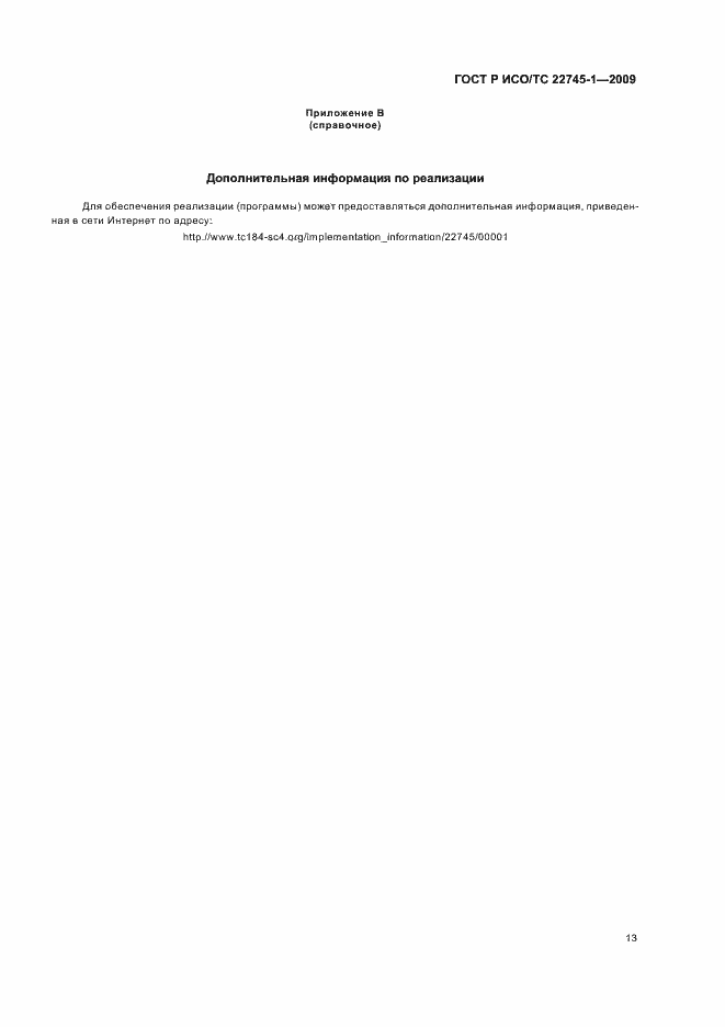 Страница 19 ГОСТ Р ИСО/ТС 22745-1-2009