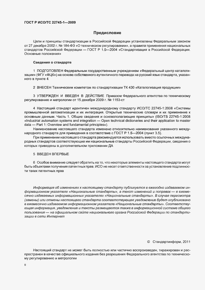 Страница 2 ГОСТ Р ИСО/ТС 22745-1-2009