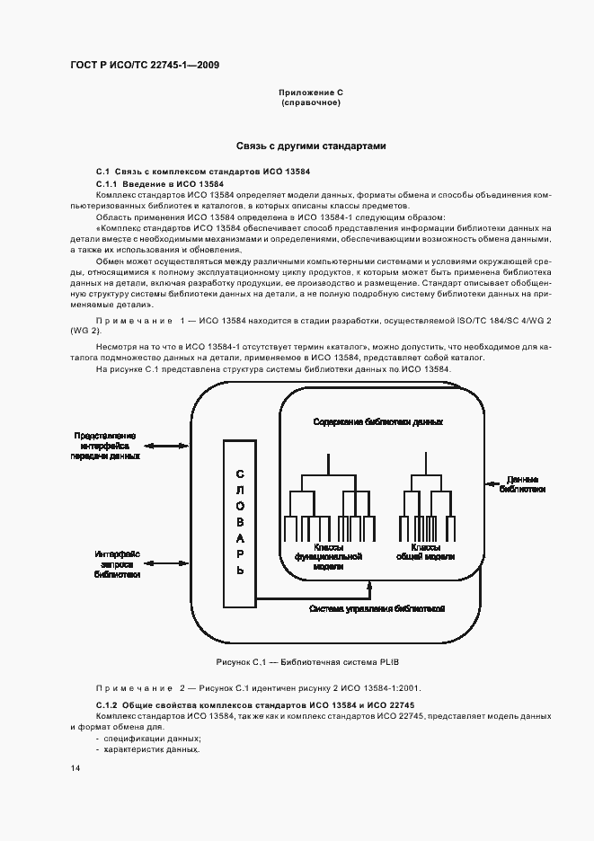 Страница 20 ГОСТ Р ИСО/ТС 22745-1-2009