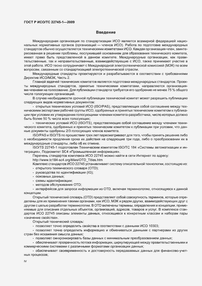 Страница 4 ГОСТ Р ИСО/ТС 22745-1-2009
