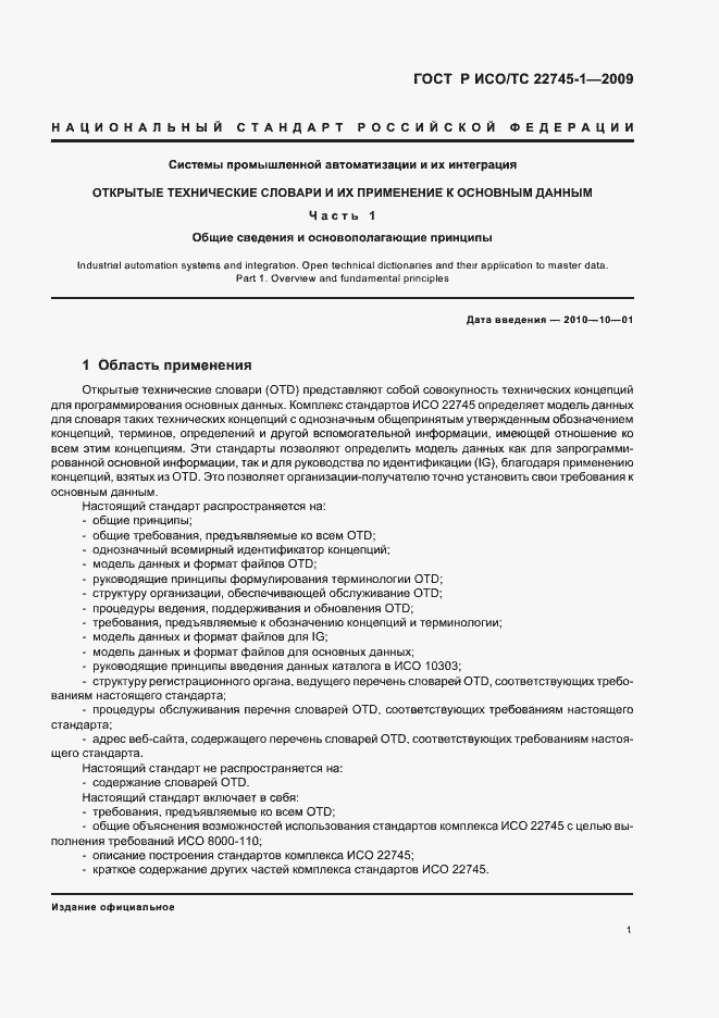 Страница 7 ГОСТ Р ИСО/ТС 22745-1-2009