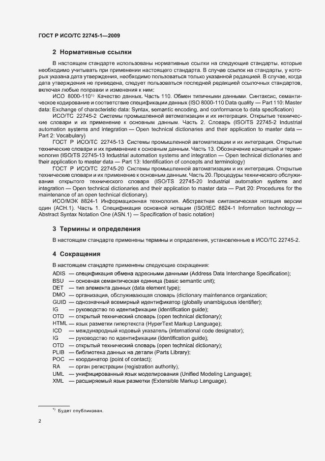 Страница 8 ГОСТ Р ИСО/ТС 22745-1-2009