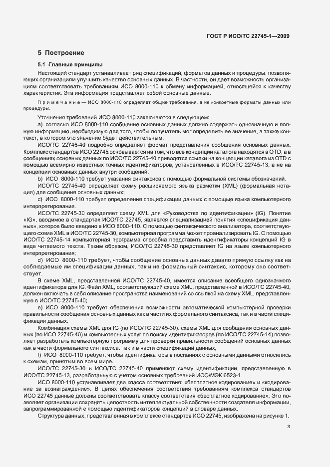 Страница 9 ГОСТ Р ИСО/ТС 22745-1-2009