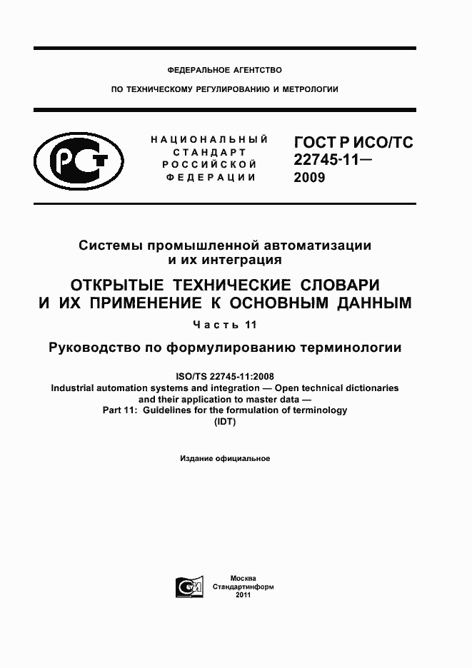 Страница 1 ГОСТ Р ИСО/ТС 22745-11-2009