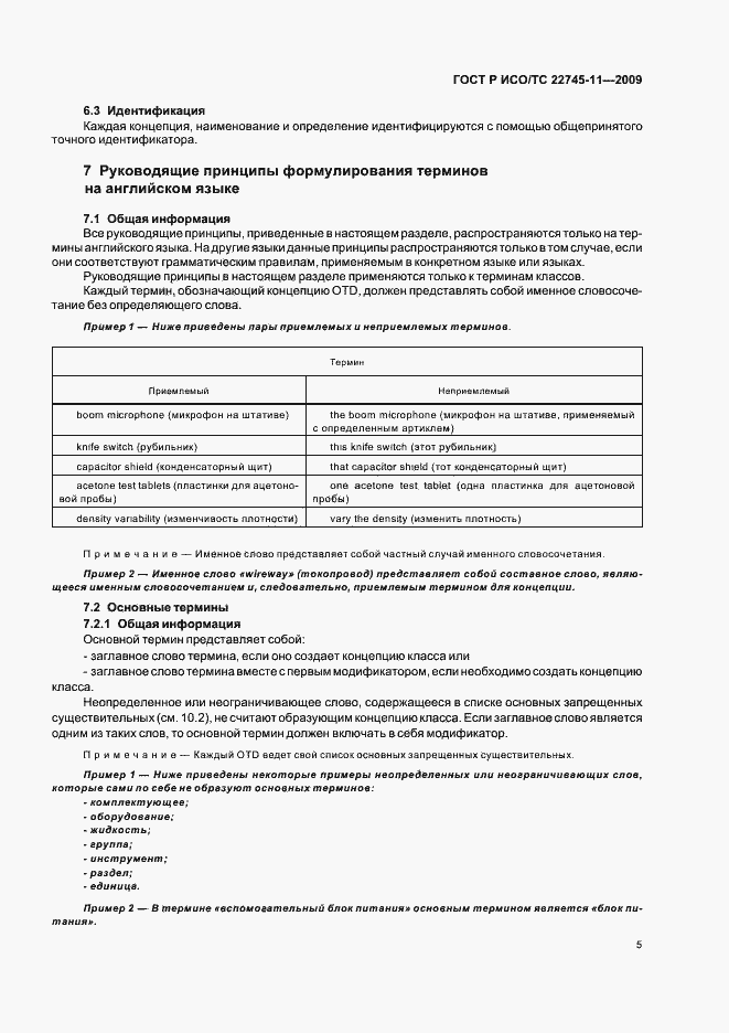 Страница 11 ГОСТ Р ИСО/ТС 22745-11-2009