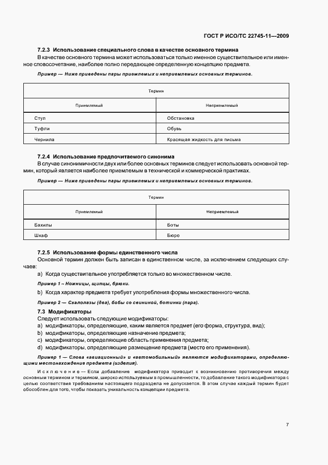 Страница 13 ГОСТ Р ИСО/ТС 22745-11-2009