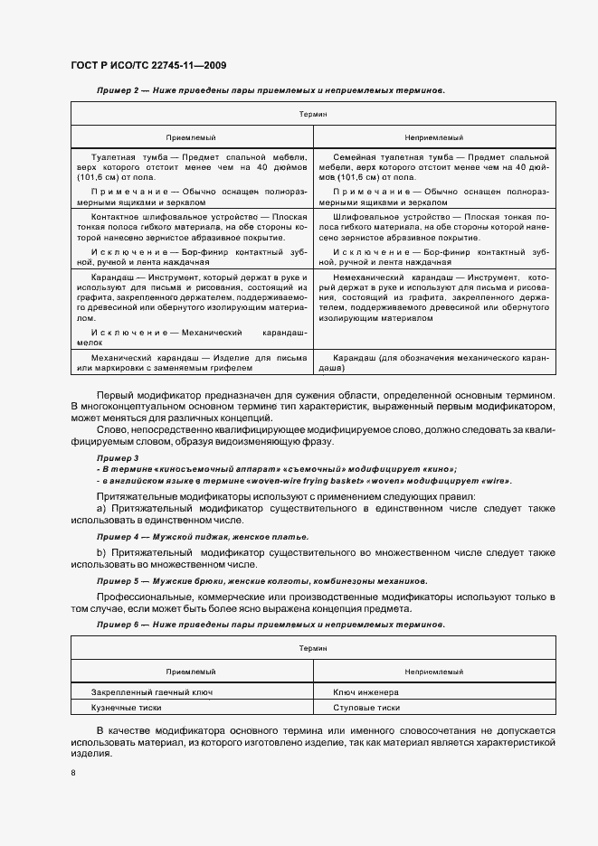 Страница 14 ГОСТ Р ИСО/ТС 22745-11-2009