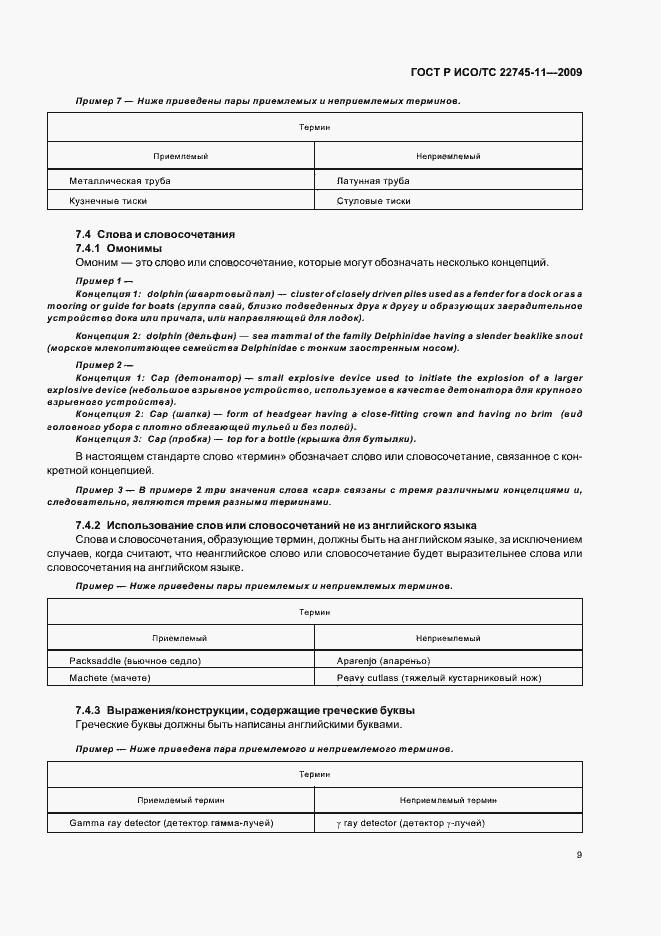 Страница 15 ГОСТ Р ИСО/ТС 22745-11-2009