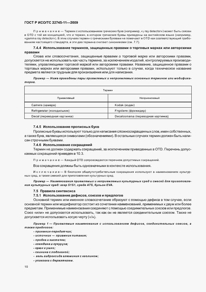 Страница 16 ГОСТ Р ИСО/ТС 22745-11-2009