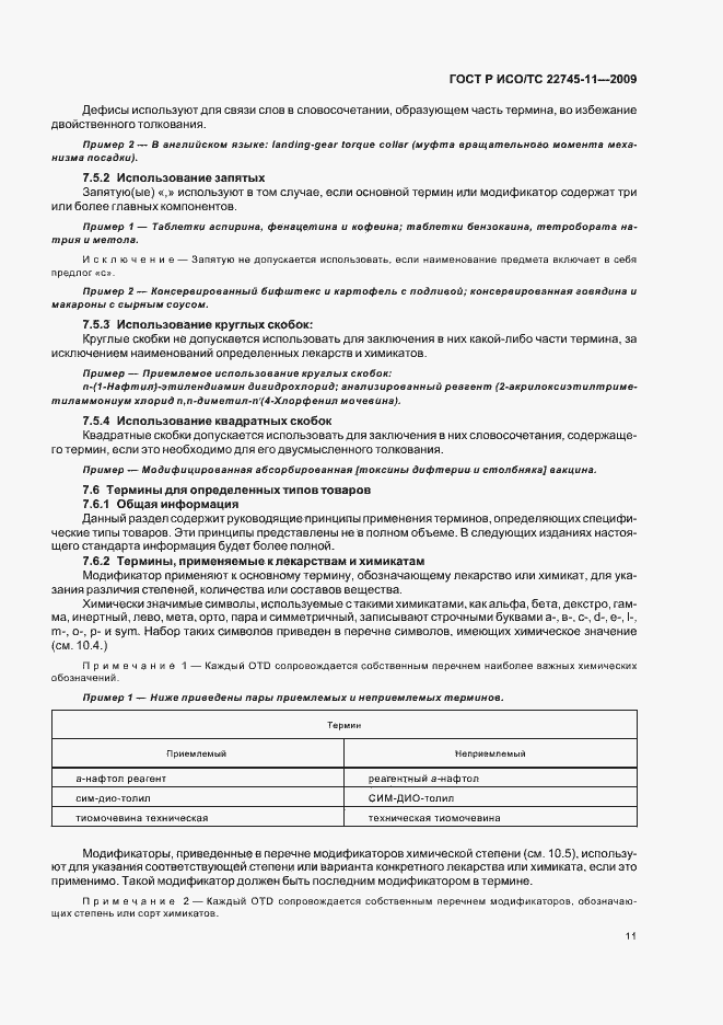 Страница 17 ГОСТ Р ИСО/ТС 22745-11-2009